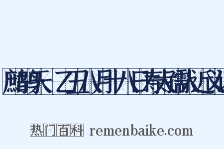 鹧鸪天·乙丑八月十八日寿太孺人近义词是什么意思的图片